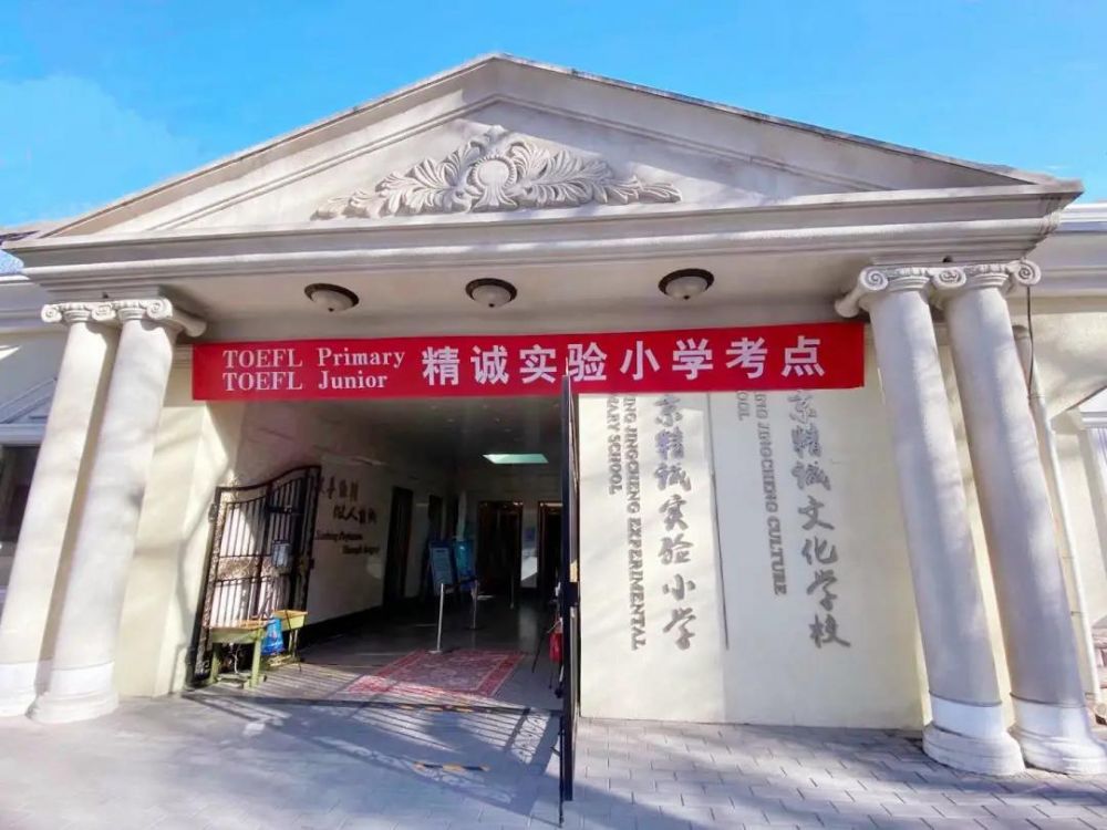 从精诚走向世界_北京精诚实验小学